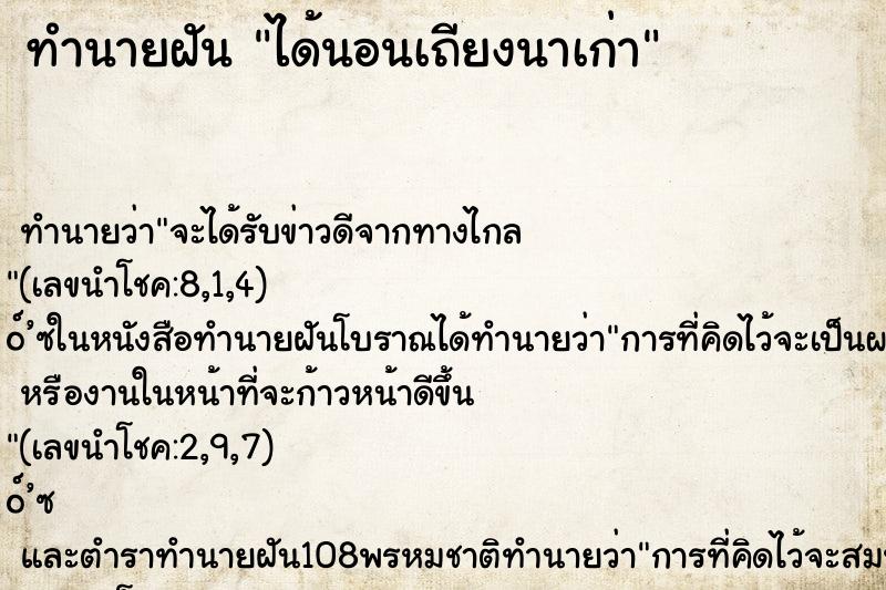 ทำนายฝันทำนายฝันได้นอนเถียงนาเก่า