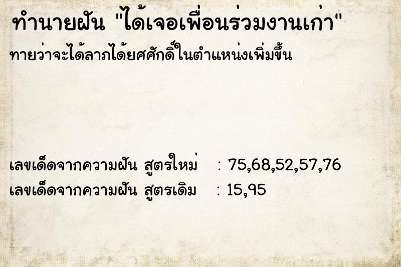 ทำนายฝันทำนายฝันได้เจอเพื่อนร่วมงานเก่า