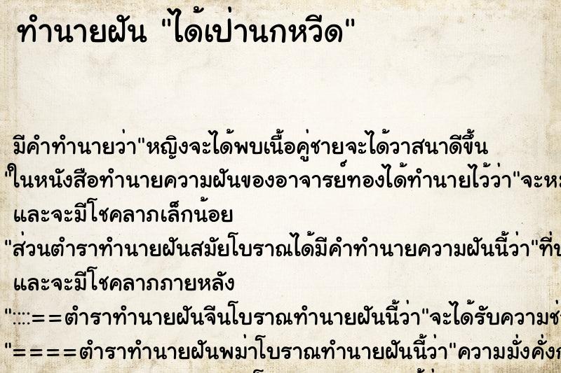 ทำนายฝันทำนายฝันได้เป่านกหวีด