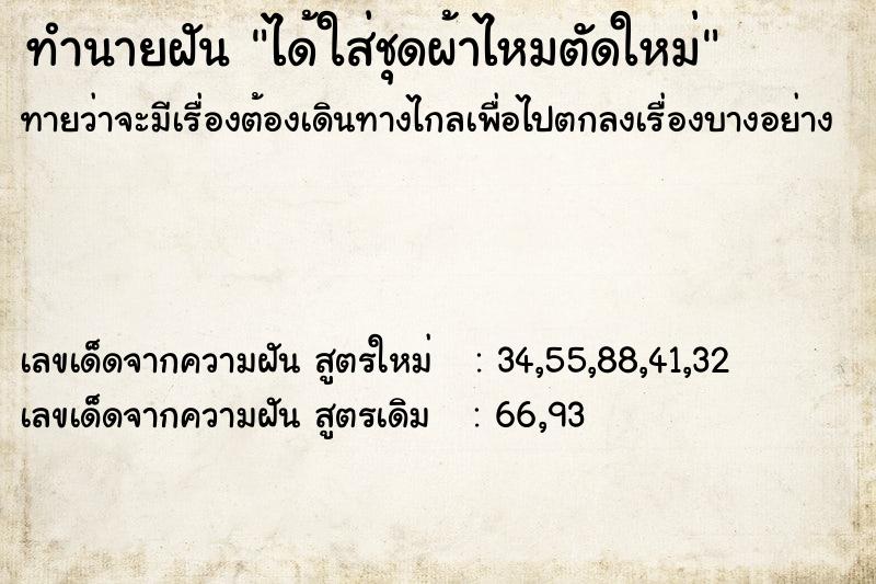 ทำนายฝัน ได้ใส่ชุดผ้าไหมตัดใหม่ ทำนายฝัน ได้ใส่ชุดผ้าไหมตัดใหม่