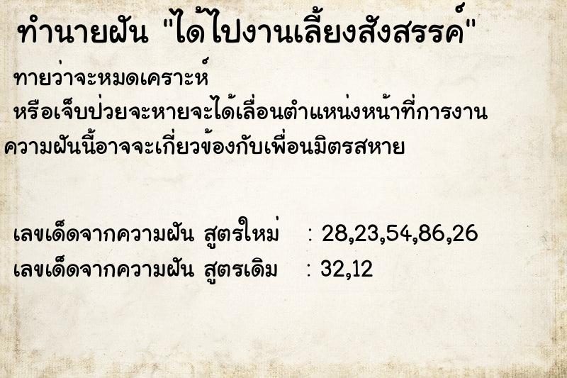 ทำนายฝันได้ไปงานเลี้ยงสังสรรค์ ทำนายฝันทำนายฝันได้ไปงานเลี้ยงสังสรรค์