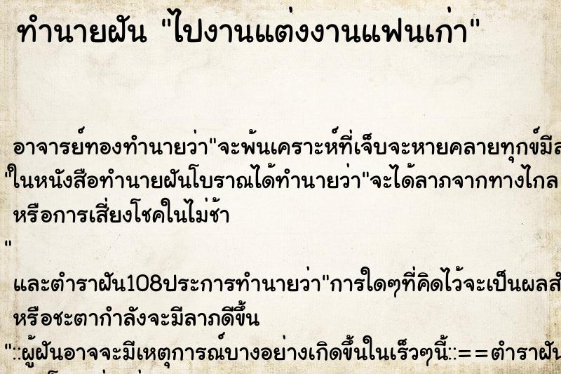 ทำนายฝัน ไปงานแต่งงานแฟนเก่า