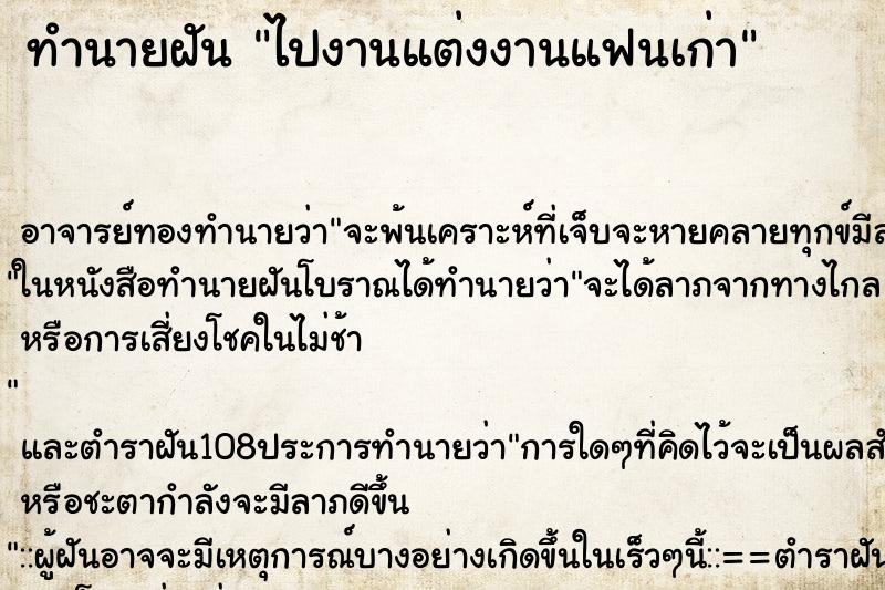 ทำนายฝัน ไปงานแต่งงานแฟนเก่า ตำราโบราณ แม่นที่สุดในโลก