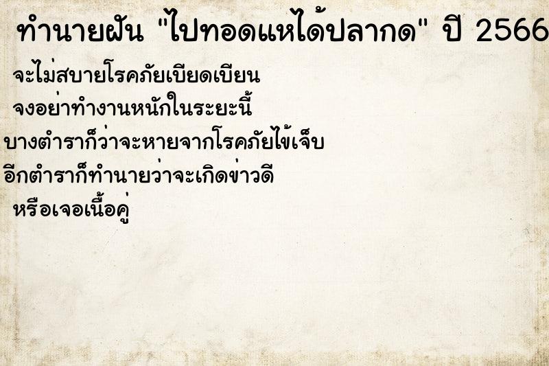 ทำนายฝันทำนายฝันไปทอดแหได้ปลากด