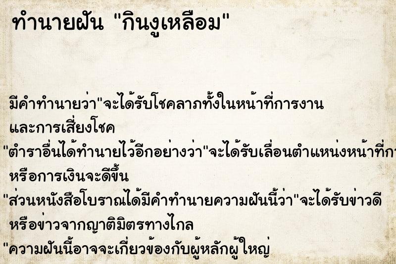 ทำนายฝันกินงูเหลือม ทำนายฝันทำนายฝันกินงูเหลือม