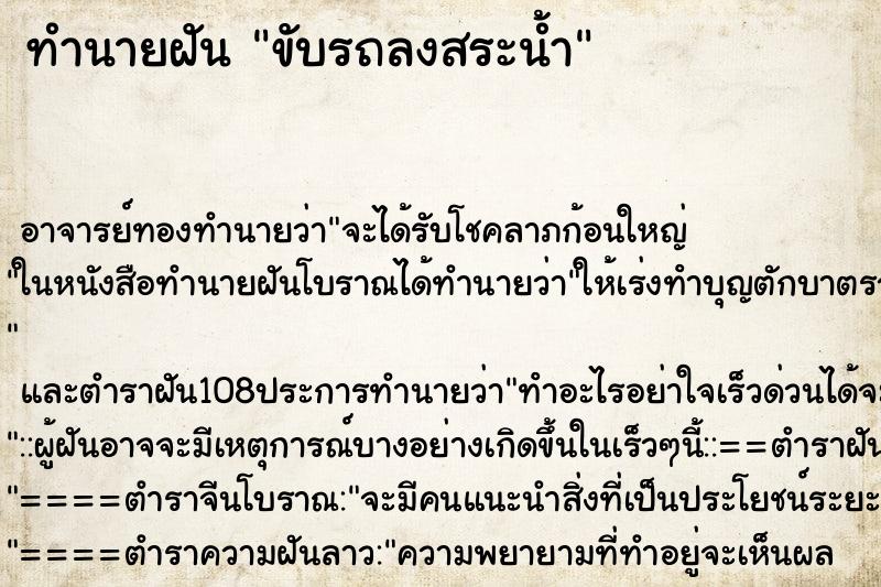 ทำนายฝัน ขับรถลงสระน้ำ