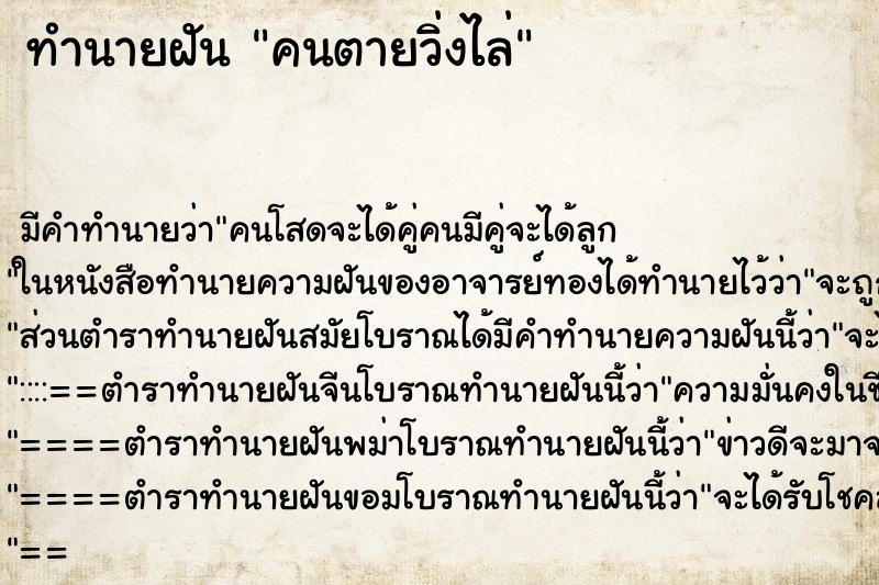 ทำนายฝันทำนายฝันคนตายวิ่งไล่