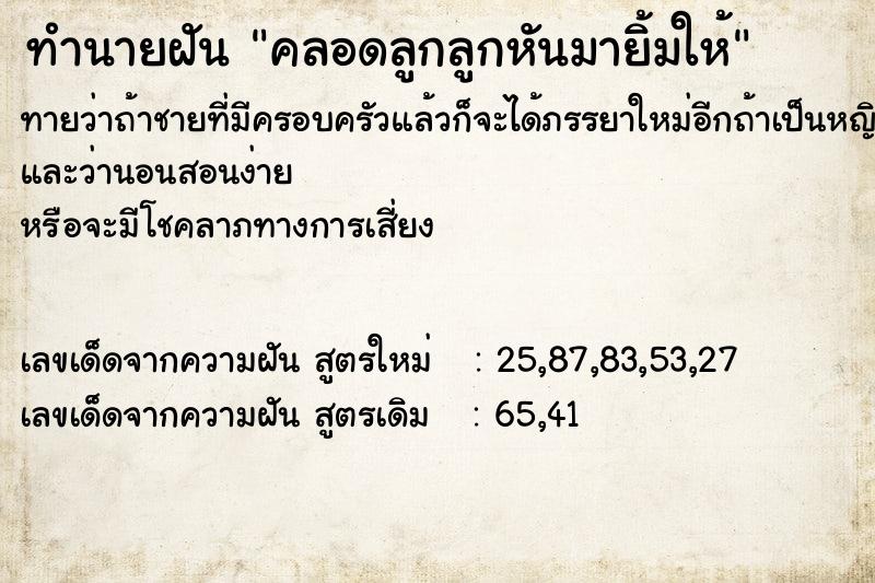 ทำนายฝันคลอดลูกลูกหันมายิ้มให้ ทำนายฝันทำนายฝันคลอดลูกลูกหันมายิ้มให้