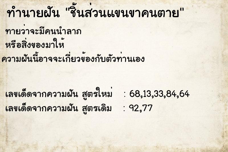 ทำนายฝันทำนายฝันชิ้นส่วนแขนขาคนตาย