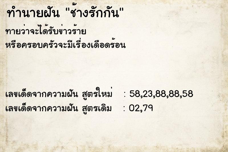 ทำนายฝันช้างรักกัน ทำนายฝันทำนายฝันช้างรักกัน