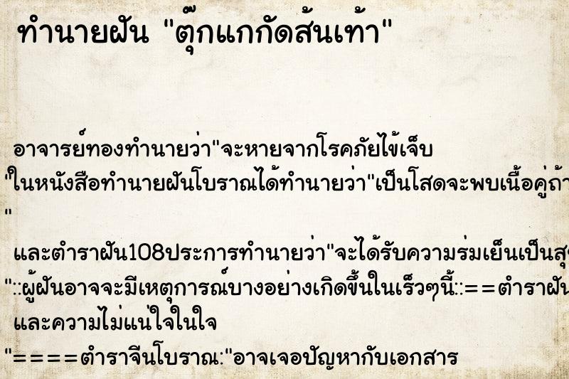 ทำนายฝัน ตุ๊กแกกัดส้นเท้า ทำนายฝัน ตุ๊กแกกัดส้นเท้า