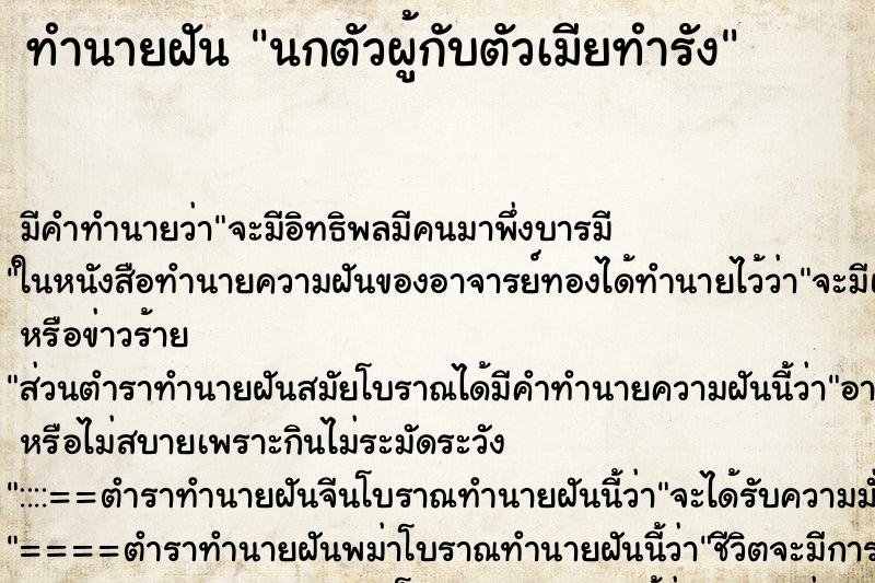 ทำนายฝันนกตัวผู้กับตัวเมียทำรัง ทำนายฝันทำนายฝันนกตัวผู้กับตัวเมียทำรัง