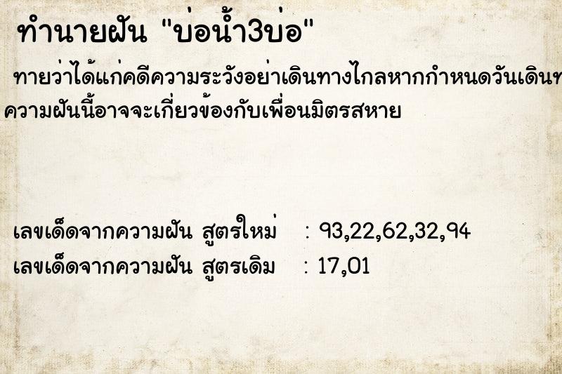 ทำนายฝันบ่อน้ำ3บ่อ ทำนายฝันทำนายฝันบ่อน้ำ3บ่อ