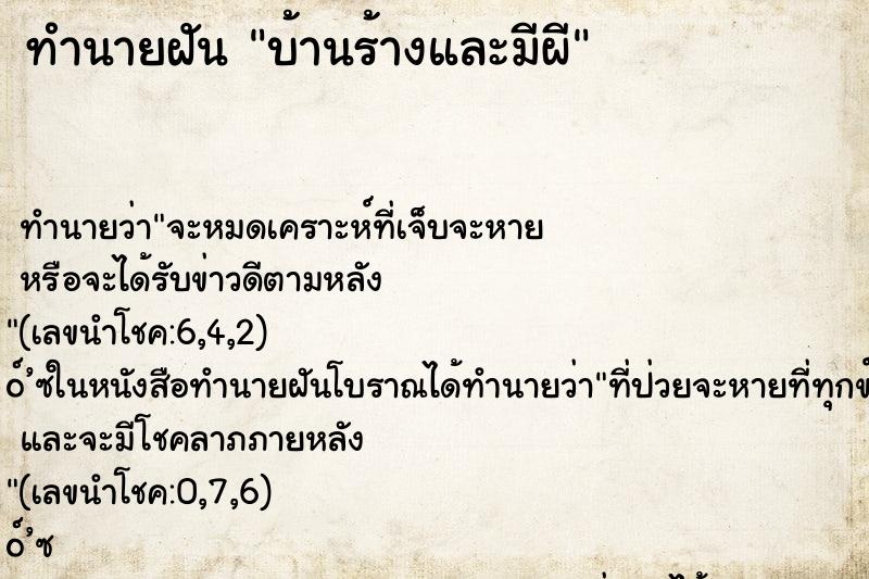 ทำนายฝัน บ้านร้างและมีผี ทำนายฝัน บ้านร้างและมีผี