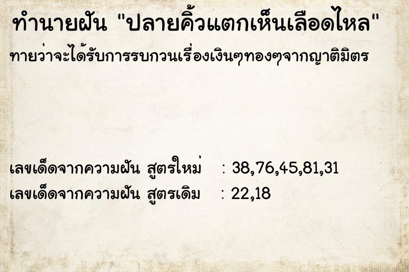 ทำนายฝัน ปลายคิ้วแตกเห็นเลือดไหล
