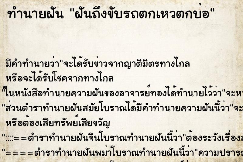 ทำนายฝันฝันถึงขับรถตกเหวตกบ่อ ทำนายฝันทำนายฝันฝันถึงขับรถตกเหวตกบ่อ