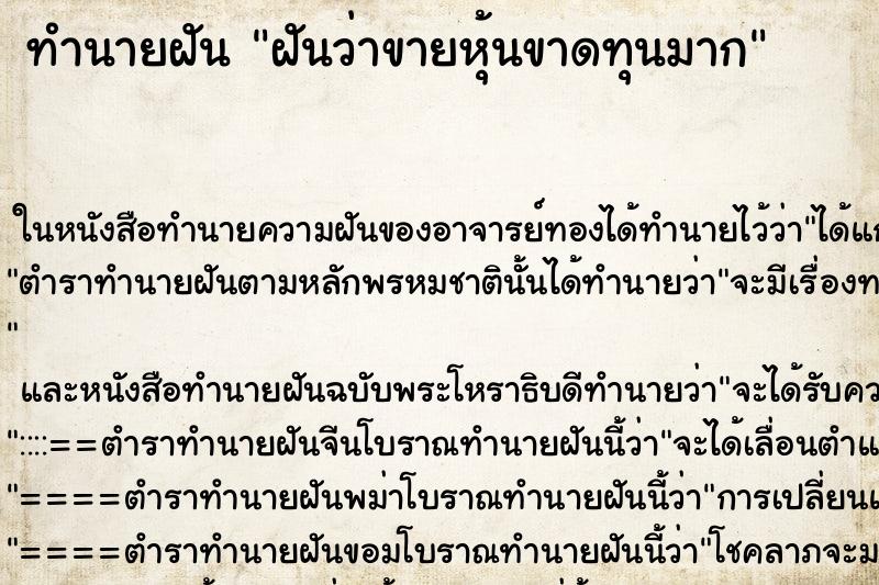 ทำนายฝันทำนายฝันฝันว่าขายหุ้นขาดทุนมาก