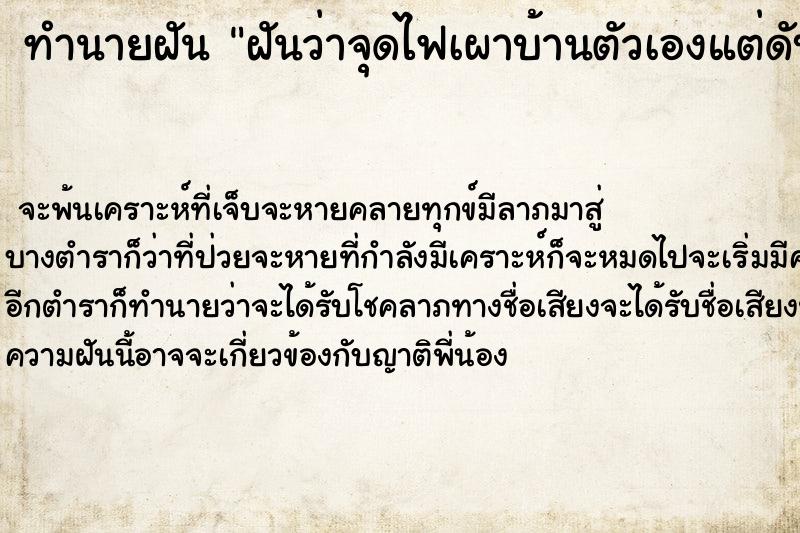 ทำนายฝันทำนายฝันฝันว่าจุดไฟเผาบ้านตัวเองแต่ดับทัน