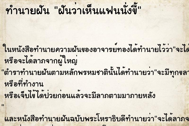 ทำนายฝันทำนายฝันฝันว่าเห็นแฟนนั่งขี้