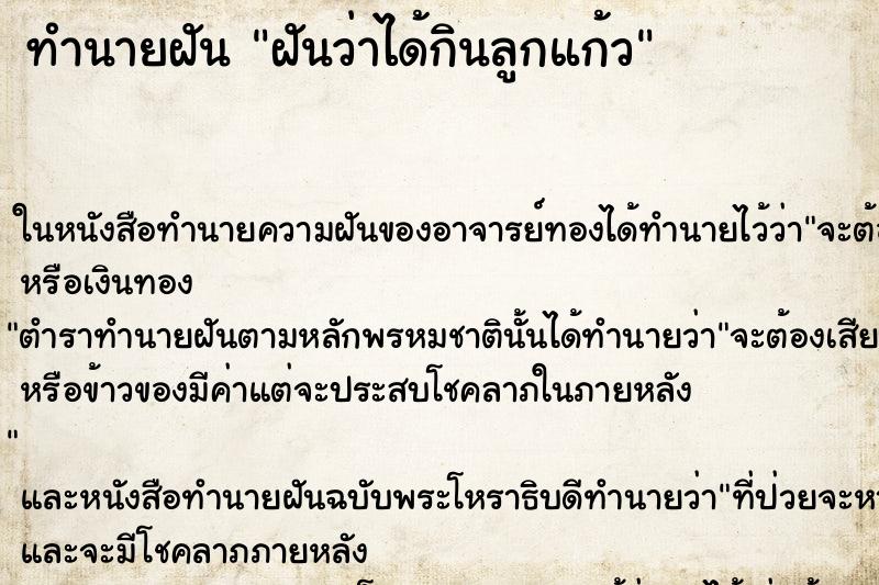 ทำนายฝันฝันว่าได้กินลูกแก้ว ทำนายฝันทำนายฝันฝันว่าได้กินลูกแก้ว