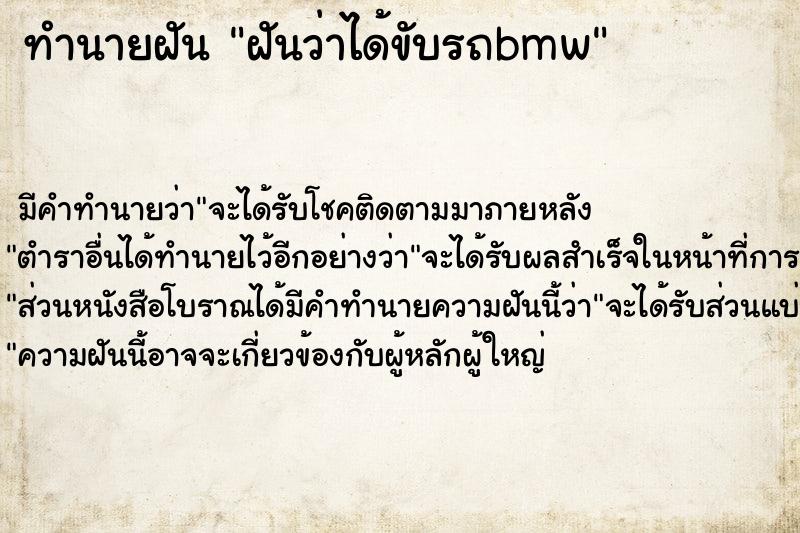 ทำนายฝันทำนายฝันฝันว่าได้ขับรถbmw