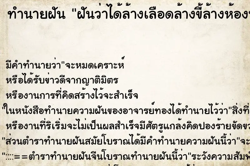 ทำนายฝัน ฝันว่าได้ล้างเลือดล้างขี้ล้างห้องน้ำ ตำราโบราณ แม่นที่สุดในโลก