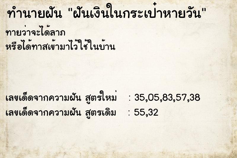 ทำนายฝันทำนายฝันฝันเงินในกระเป๋าหายวัน