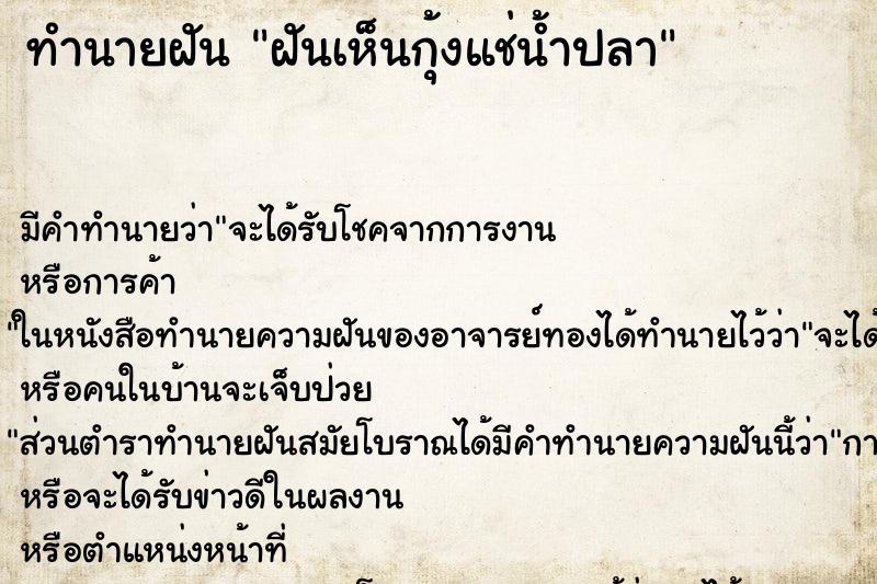 ทำนายฝัน ฝันเห็นกุ้งแช่น้ำปลา ทำนายฝัน ฝันเห็นกุ้งแช่น้ำปลา