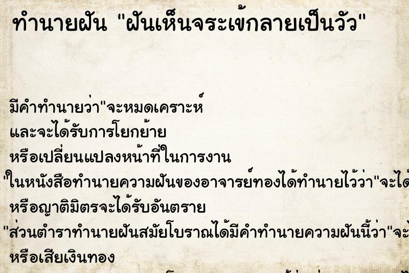 ทำนายฝัน ฝันเห็นจระเข้กลายเป็นวัว ทำนายฝัน ฝันเห็นจระเข้กลายเป็นวัว
