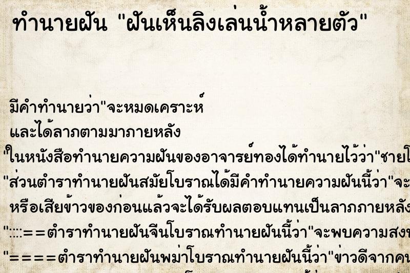 ทำนายฝัน ฝันเห็นลิงเล่นน้ำหลายตัว ทำนายฝัน ฝันเห็นลิงเล่นน้ำหลายตัว