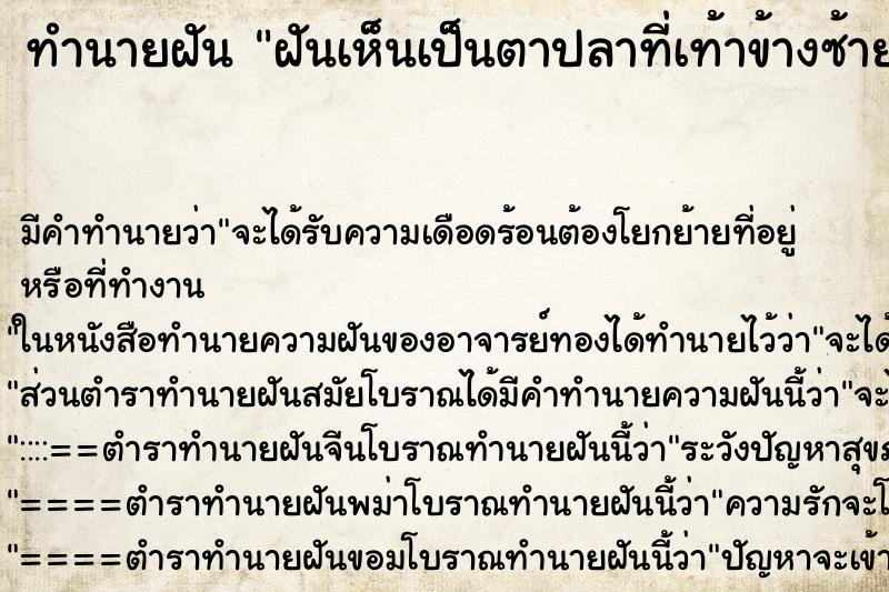 ทำนายฝันฝันเห็นเป็นตาปลาที่เท้าข้างซ้าย ทำนายฝันทำนายฝันฝันเห็นเป็นตาปลาที่เท้าข้างซ้าย