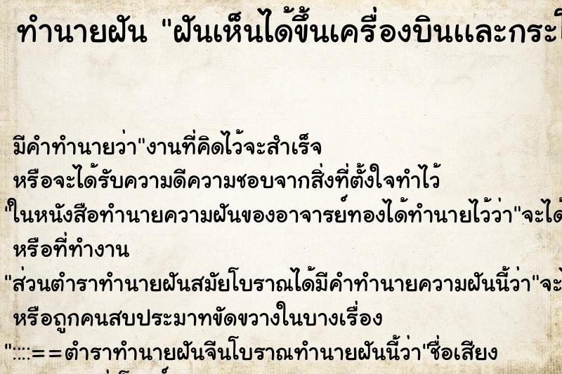 ทำนายฝัน ฝันเห็นได้ขึ้นเครื่องบินเเละกระโดดร่มลงมา ทำนายฝัน ฝันเห็นได้ขึ้นเครื่องบินเเละกระโดดร่มลงมา