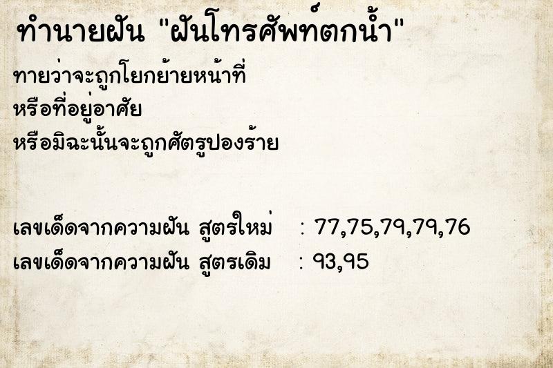 ทำนายฝัน ฝันโทรศัพท์ตกน้ำ ทำนายฝัน ฝันโทรศัพท์ตกน้ำ