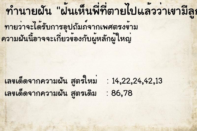 ทำนายฝันฝ้นเห็นพี่ที่ตายไปแล้วว่าเขามีลูกเล็กอีกคน ทำนายฝันทำนายฝันฝ้นเห็นพี่ที่ตายไปแล้วว่าเขามีลูกเล็กอีกคน