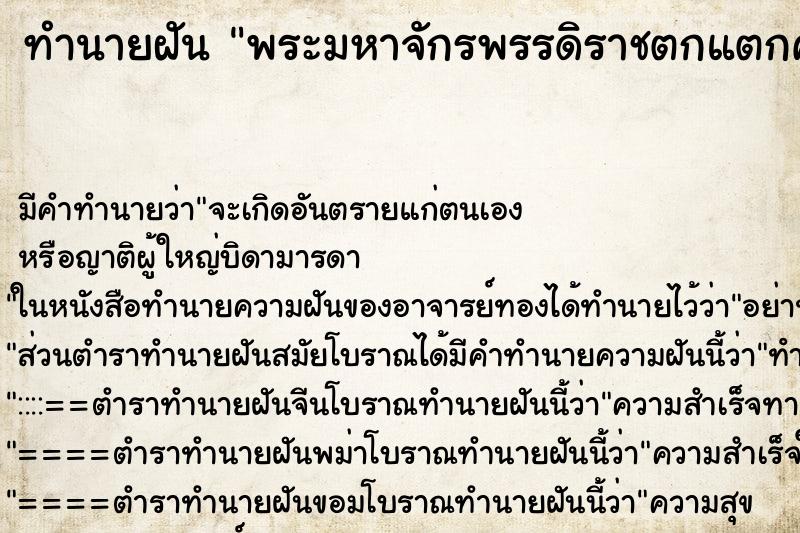 ทำนายฝันพระมหาจักรพรรดิราชตกแตกคอหัก ทำนายฝันทำนายฝันพระมหาจักรพรรดิราชตกแตกคอหัก