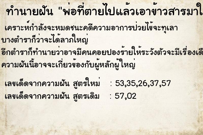 ทำนายฝัน พ่อที่ตายไปแล้วเอาข้าวสารมาให้ ทำนายฝัน พ่อที่ตายไปแล้วเอาข้าวสารมาให้
