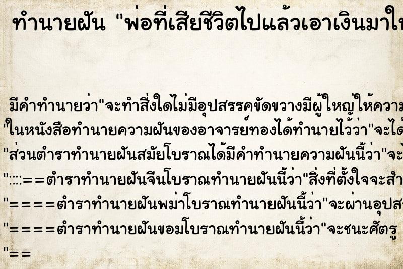 ทำนายฝัน พ่อที่เสียชีวิตไปแล้วเอาเงินมาให้ ทำนายฝัน พ่อที่เสียชีวิตไปแล้วเอาเงินมาให้