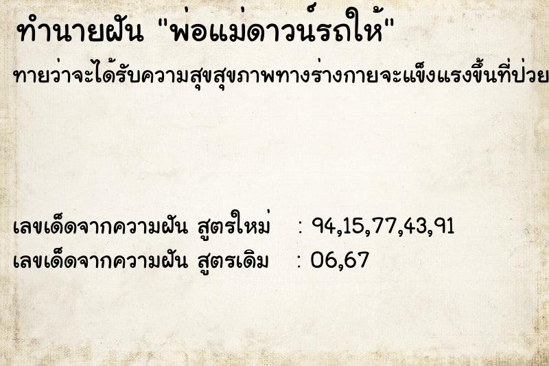 ทำนายฝันพ่อแม่ดาวน์รถให้ ทำนายฝันทำนายฝันพ่อแม่ดาวน์รถให้