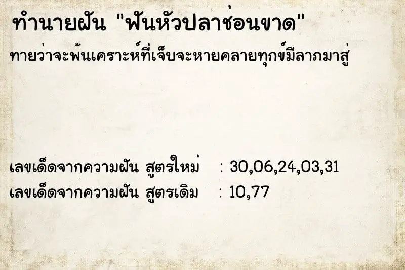 ทำนายฝัน ฟันหัวปลาช่อนขาด ตำราโบราณ แม่นที่สุดในโลก