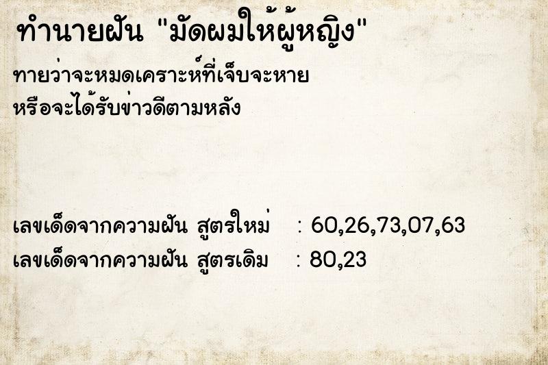 ทำนายฝันมัดผมให้ผู้หญิง ทำนายฝันทำนายฝันมัดผมให้ผู้หญิง