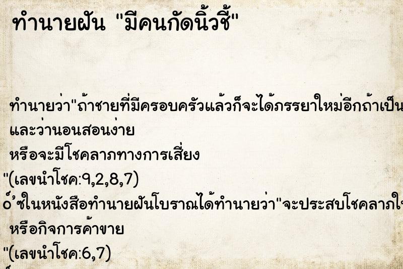 ทำนายฝัน มีคนกัดนิ้วชี้ ทำนายฝัน มีคนกัดนิ้วชี้