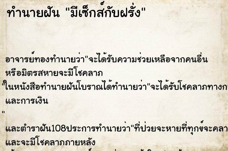ทำนายฝัน มีเซ็กส์กับฝรั่ง