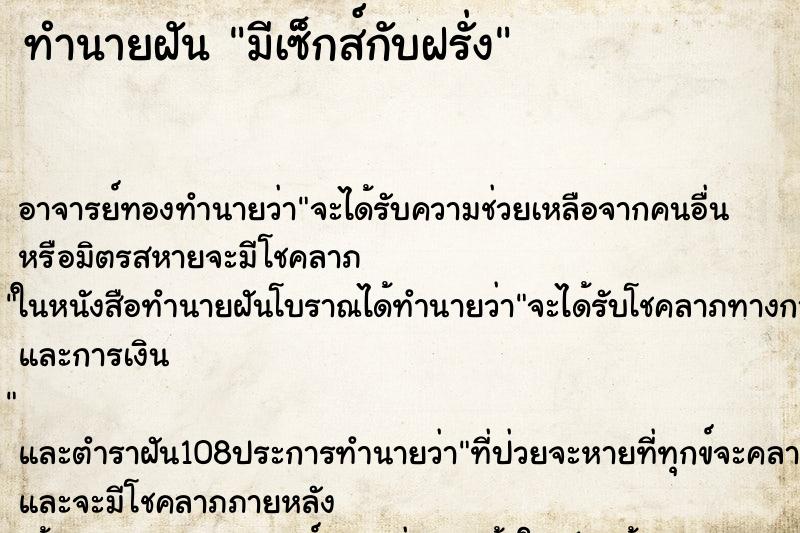 ทำนายฝัน มีเซ็กส์กับฝรั่ง ตำราโบราณ แม่นที่สุดในโลก