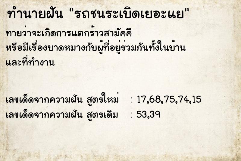ทำนายฝันทำนายฝันรถชนระเบิดเยอะแย