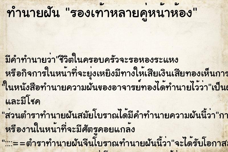 ทำนายฝัน รองเท้าหลายคู่หน้าห้อง ทำนายฝัน รองเท้าหลายคู่หน้าห้อง
