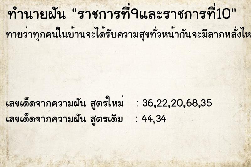 ทำนายฝันราชการที่9และราชการที่10 ทำนายฝันทำนายฝันราชการที่9และราชการที่10