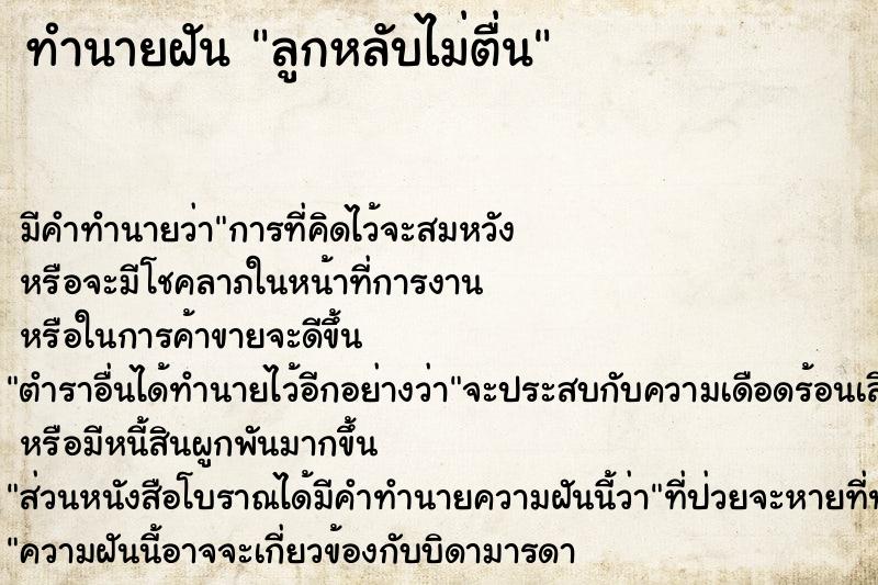 ทำนายฝัน ลูกหลับไม่ตื่น ตำราโบราณ แม่นที่สุดในโลก