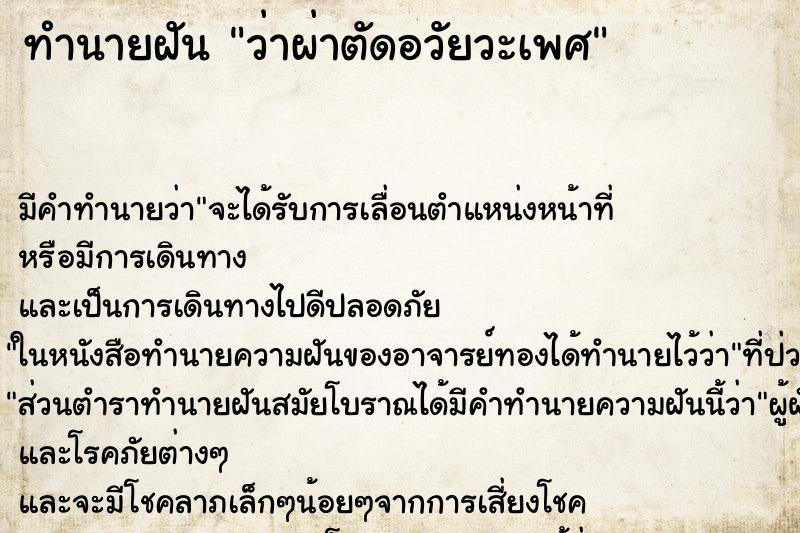ทำนายฝัน ว่าผ่าตัดอวัยวะเพศ ทำนายฝัน ว่าผ่าตัดอวัยวะเพศ