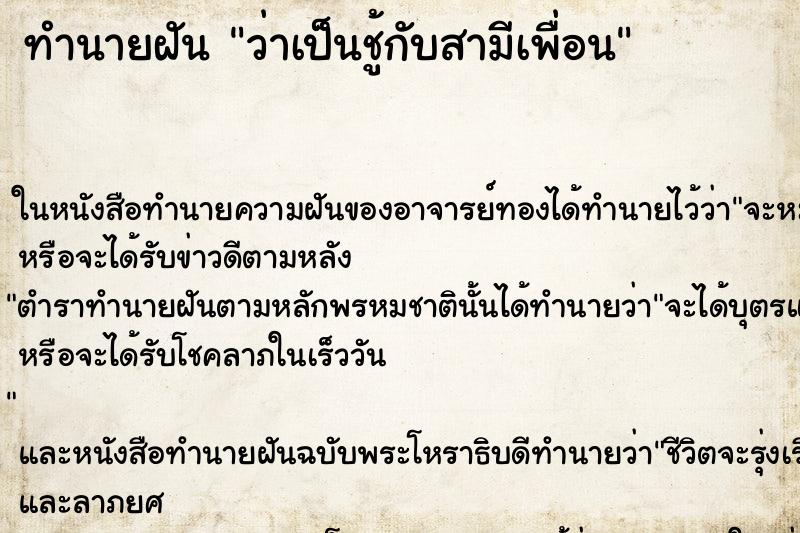ทำนายฝัน ว่าเป็นชู้กับสามีเพื่อน ทำนายฝัน ว่าเป็นชู้กับสามีเพื่อน