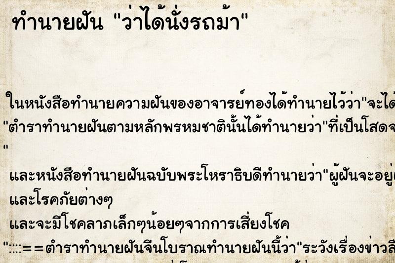 ทำนายฝัน ว่าได้นั่งรถม้า ทำนายฝัน ว่าได้นั่งรถม้า